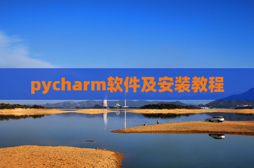 pycharm软件及安装教程