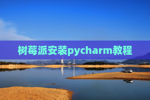 树莓派安装pycharm教程