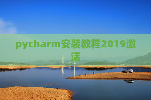 pycharm安装教程2019激活
